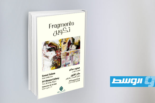معرض «تكوين» للفنان سعود سالم في دار الفنون