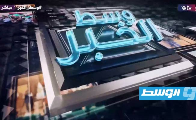 في «وسط الخبر» الليلة: حديث عن العاصفة والطقس السيئ.. الاستعدادات والتبعات