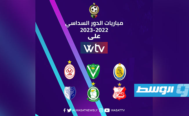 قناة الوسط «Wtv» تواكب مباريات الدور السداسي للتتويج بلقب «دورينا»