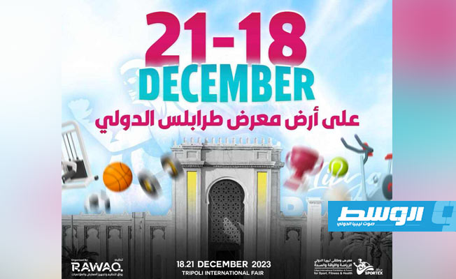 معرض الرياضة واللياقة والصحة ينطلق الأحد المقبل