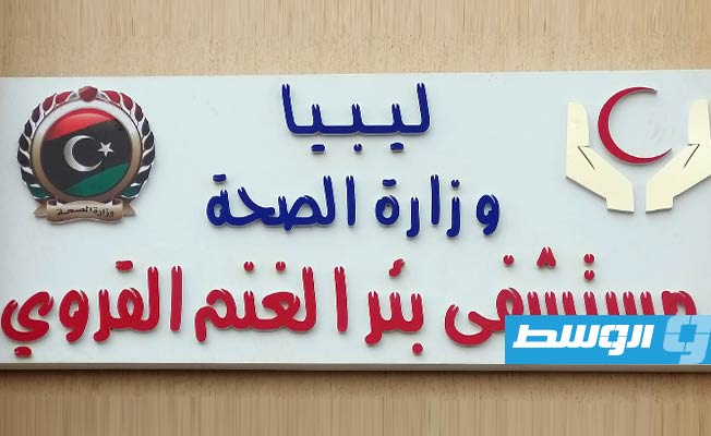 الطويل: مستشفى بئر غنم يعاني نقصًا شديدًا في العناصر الطبية