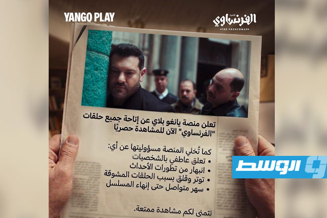 «يانغو بلاي» تشوّق الجمهور للحلقتين الأخيرتين من «الفرنساوي» بحملة خاصة
