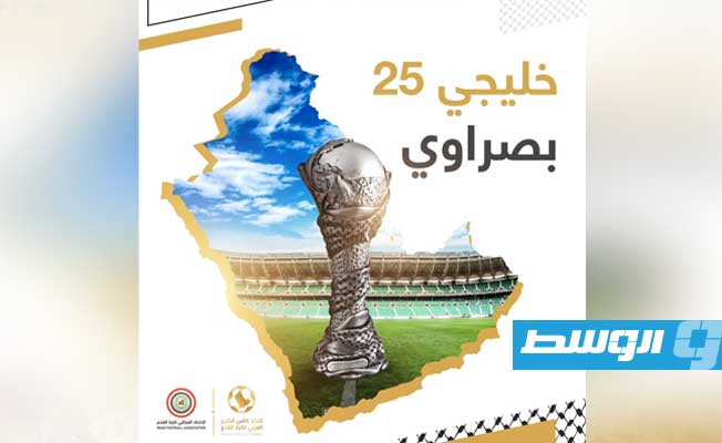 بشكل رسمي.. البصرة العراقية تحتضن «خليجي 25»