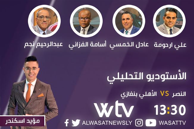 شاهد «الاستوديو التحليلي» لمباراة ديربي النصر والأهلي بنغازي في «دورينا»