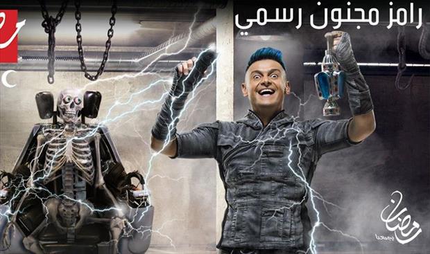 رامز جلال يواصل مقالبه في «رامز مجنون رسمي»