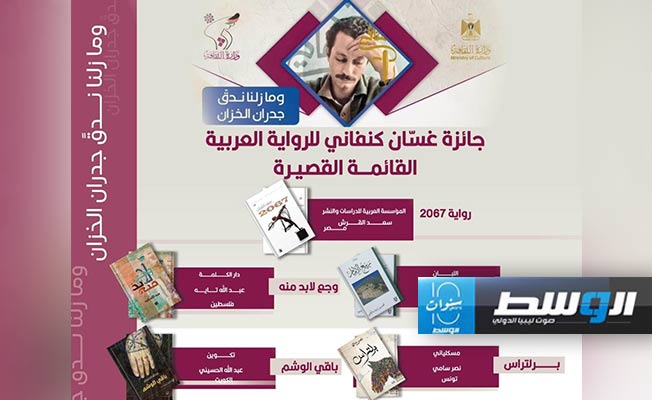 تعرف على القائمة القصيرة لـ«جائزة غسان كنفاني للرواية العربية» 2024