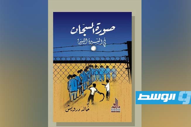 «صورة السجّان في السيرة الليبية» كتاب جديد لخالد درويش في معرض القاهرة الدولي للكتاب