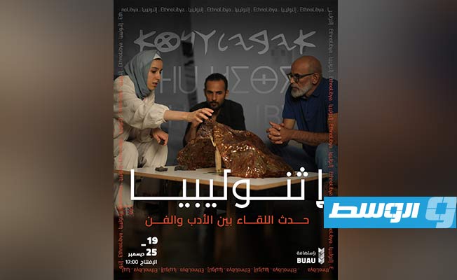 مشروع «إثنوليبيا».. سردية جديدة للتاريخ الليبي