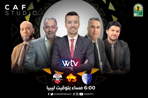عبر قناة «الوسط».. شاهد الاستوديو التحليلي لمباراة الهلال وكيتارا بالكونفدرالية