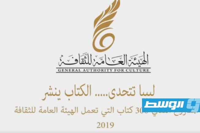 الهيئة العامة للثقافة تطلق باكورة مشروعها المعرفي