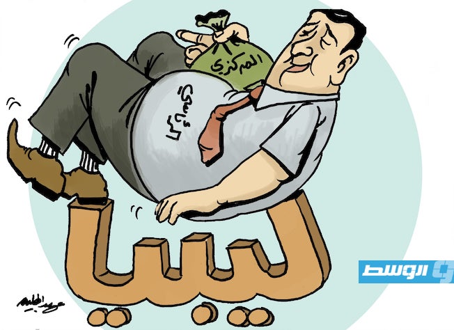 كاريكاتير حليم - المجلس الرئاسي ومصرف ليبيا المركزي