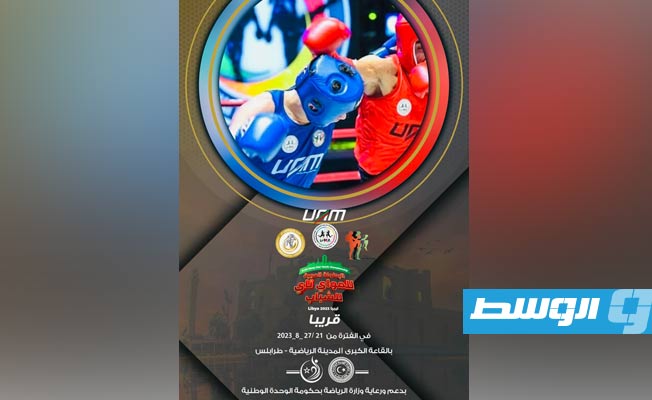 لـيبيـا تستضيـف الـبطولة الـعربيـة لـ«المـواي تـاي»