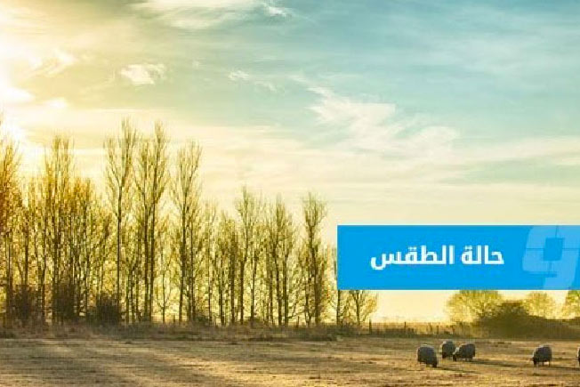 حالة الطقس على ليبيا (الأحد 31 أغسطس 2025)