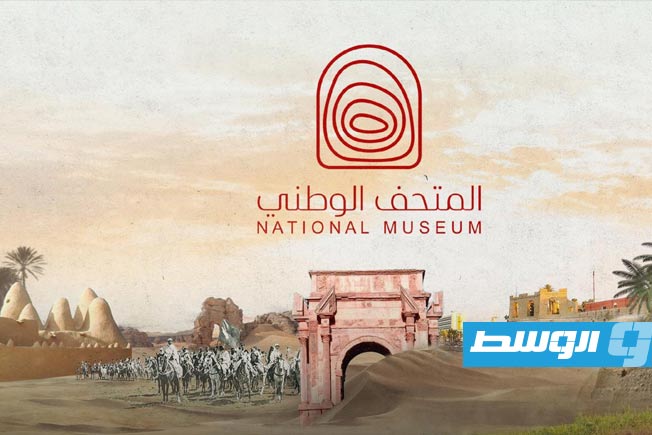 المتحف الوطني الليبي يستعد للافتتاح الكبير بعد 7 أيام