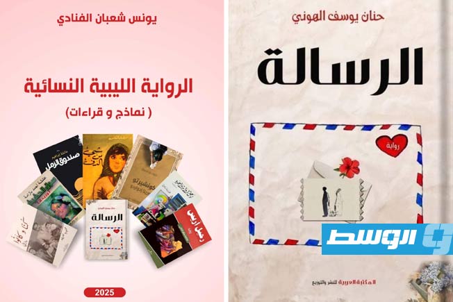 الناقد السعودي مشعل العبادي يقرأ رواية «الرسالة» لحنان الهوني من منظور سوسيولوجي