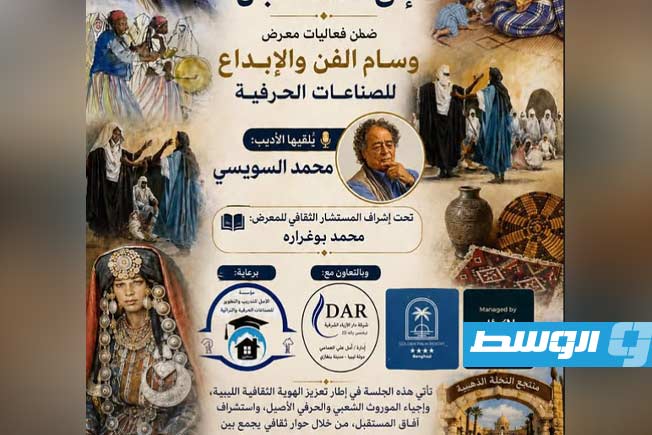 جلسة حوارية عن الموروث الثقافي الليبي ضمن فعاليات معرض «وسام الفن والإبداع»