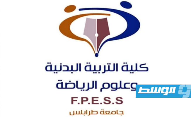 كلية التربية البدنية بطرابلس تنظم منتدى عربيا تحت شعار «تجارب ورؤى»