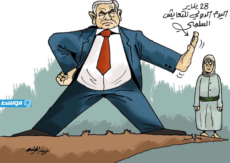 كاريكاتير حليم - اليوم الدولي للتعايش السلمي 28 يناير