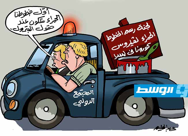 كاركاتير حليم - المجتمع الدولي والخطوط الحمراء في ليبيا