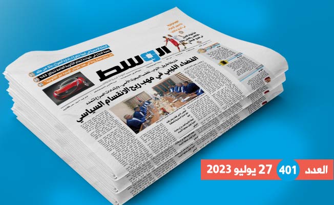 في العدد 401: الانقسام يطال مؤسسة القضاء.. و«مسار روما» يحاول صد طوفان الهجرة