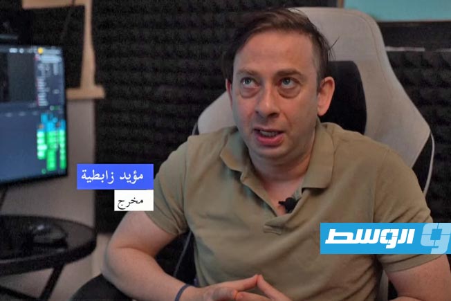 المخرج الليبي مؤيد زابطية يحلم بإنعاش السينما ويحوّل منزله إلى بلاتوه تصوير