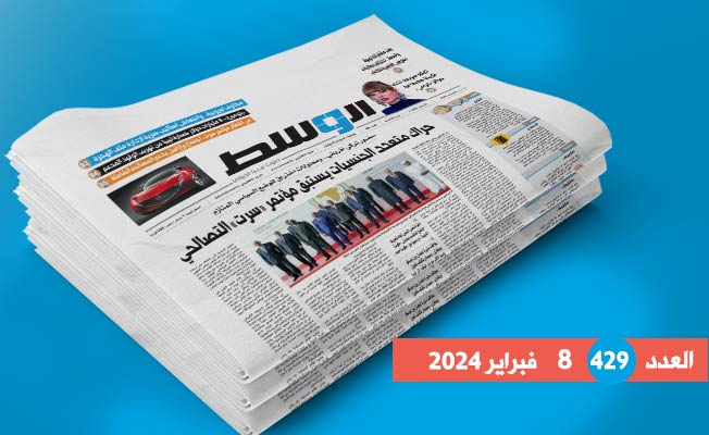 داخل العدد 429: حراك متعدد الجنسيات وترتيبات للمصالحة.. وكارثة زليتن مستمرة