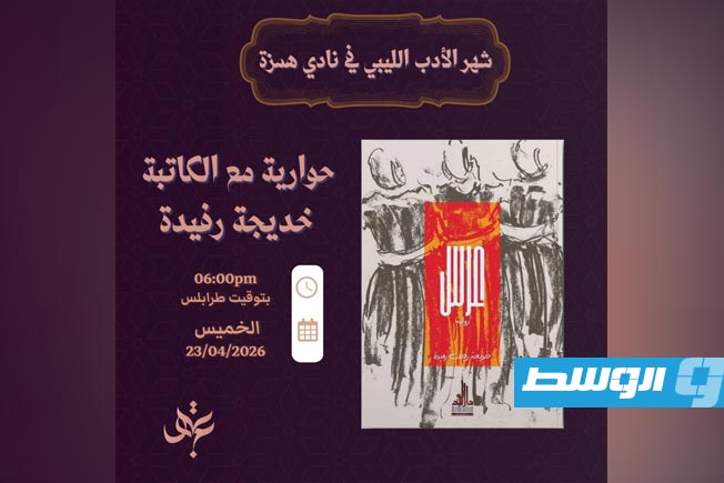 حوارية أدبية مع خديجة رفيدة ضمن فعاليات «شهر الأدب الليبي» في نادي همزة