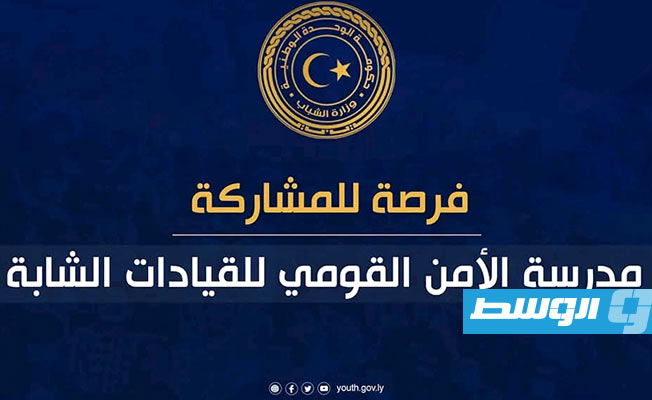 فتح باب التقديم لمدرسة الأمن القومي للقيادات الشابة
