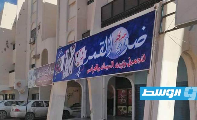 إقفال عدد من مراكز التجميل النسائية في سرت