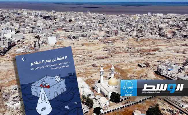 أولوية للعدالة والشفافية.. «شكاوى وتجارب حية» لضحايا درنة