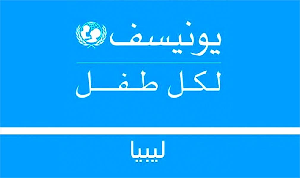 «يونيسف»: أطفال ليبيا يدفعون الثمن الأغلى مع استمرار العنف غرب البلاد
