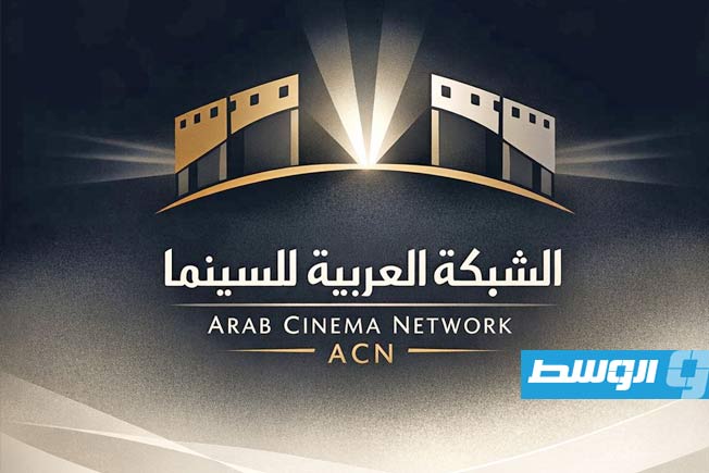 الشبكة العربية للسينما.. منصة جامعة لدعم وتطوير المشهد السينمائي العربي