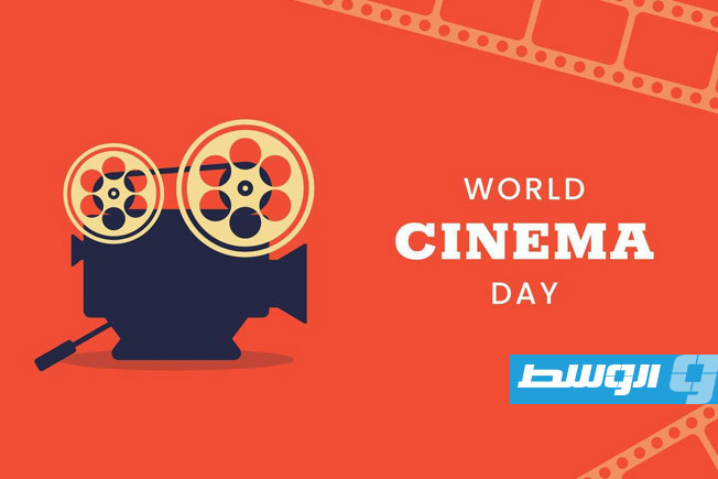 السينما بين الذاكرة والغياب.. قراءة في تاريخ السينما الليبية في اليوم العالمي للسينما