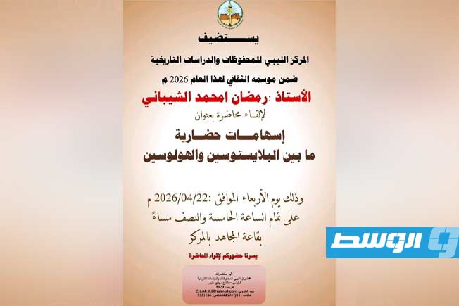 محاضرة بالمركز الليبي للمحفوظات حول التحولات الحضارية عبر العصور