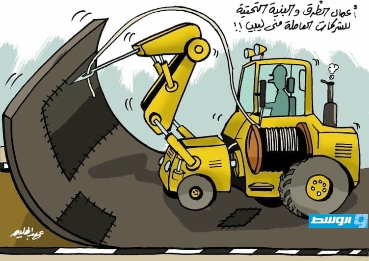 كاريكاتير حليم - أعمال الطرق والبنية التحتية في ليبيا