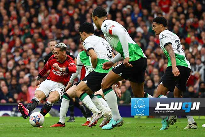 مانشستر يونايتد يقصي ليفربول من كأس إنجلترا