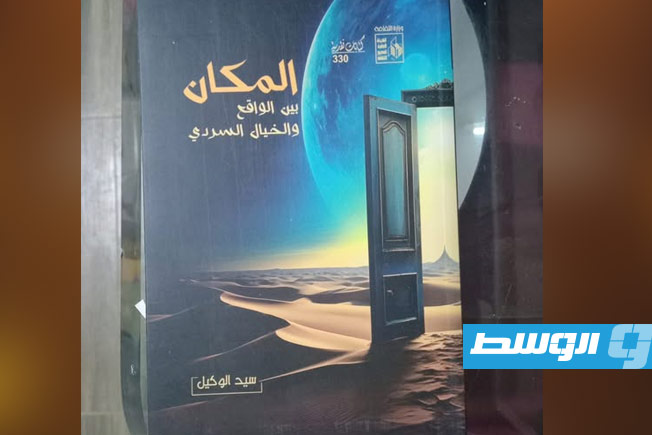 «المكان بين الواقع والخيال السردي».. إصدار نقدي جديد للناقد «سيد الوكيل» عن هيئة قصور الثقافة