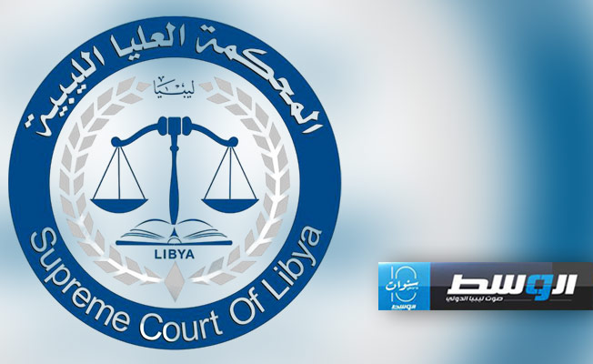 المحكمة العليا ترد على مجلس النواب بشأن المحكمة الدستورية العليا