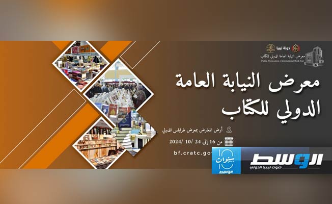 تفاصيل انطلاق النسخة الأولى من معرض النيابة العامة الدولي للكتاب بطرابلس
