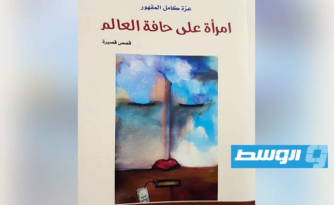 دار الرواد تكشف عن بعض إصدارات 2021