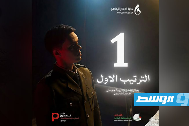 الفيلم الليبي «رحلة الزوز دينار» يفوز بجائزة أفضل فيديو شجّع على مقاطعة الاحتلال