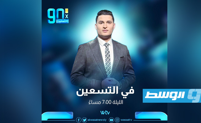 شاهد.. «في التسعين» يتناول الآلية الجديدة للدوري الليبي