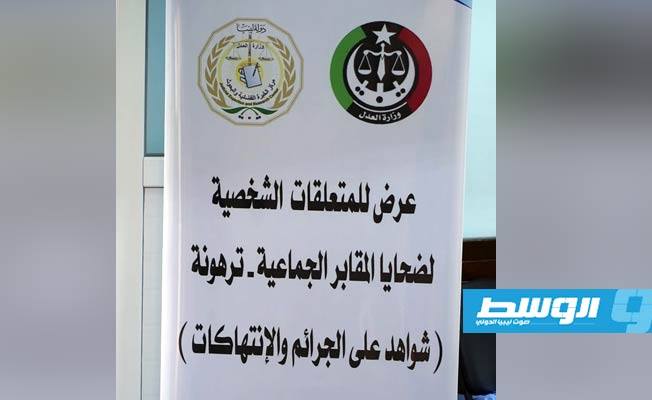 عرض متعلقات ضحايا المقابر الجماعية بترهونة للأهالي السبت المقبل