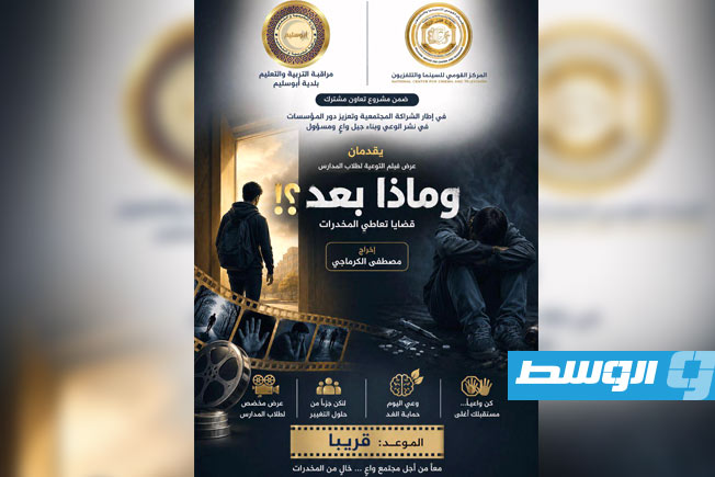 إطلاق عروض توعوية لفيلم «..وماذا بعد؟» تستهدف طلاب أبوسليم