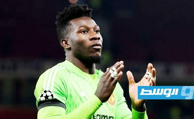 مانشستر يونايتد يرغب في منع أونانا من المشاركة بكأس أمم أفريقيا