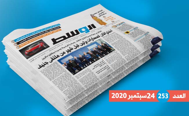 العدد 253 من جريدة «الوسط»: اختراق مسارات برلين.. وهجرة العقول الليبية أزمة مستمرة