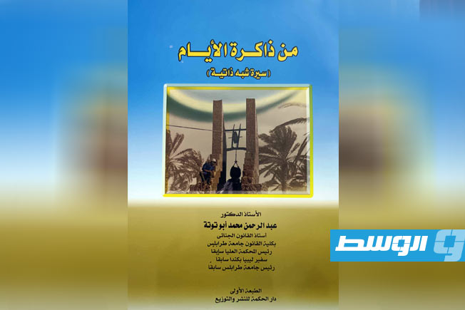 القبة الفلكية تظلّ «ذاكرة أيام أبوتوتة» في جلسة حوارية
