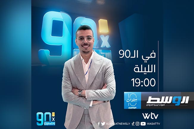 شاهد.. «في التسعين» يناقش مصير نادي دارنس وتأهل المنتخب الليبي لكرة الصالات للمونديال