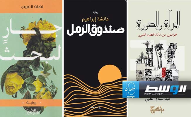 كتَّاب ليبيون يوقعون أعمالهم غدًا الخميس