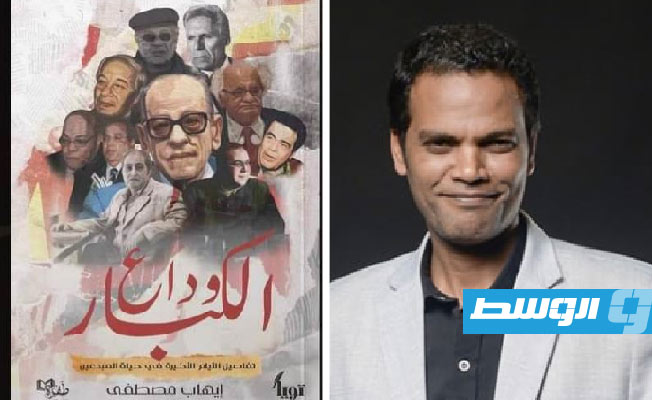 «وداع الكبار» إبحار في عالم الأسرار